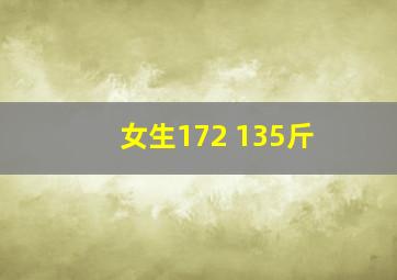 女生172 135斤